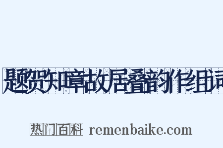 题贺知章故居叠韵作组词是什么意思的图片